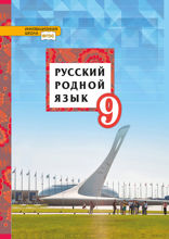Русский родной язык. 9 класс