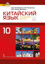 Китайский язык. Второй иностранный язык. 10 класс
