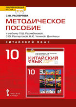 Методическое пособие к учебному изданию Л.Ш. Рахимбековой, С.Ю. Распертовой, Н.Ю. Чечиной, Дин Аньци «Китайский язык. Второй иностранный язык» для 10 класса общеобразовательных организаций. Базовый уровень