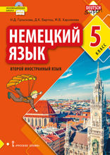 Немецкий язык. Второй иностранный язык. 5 класс