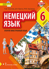 Немецкий язык. Второй иностранный язык. 6 класс