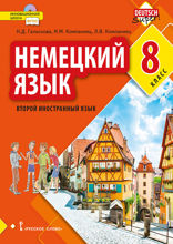 Немецкий язык. Второй иностранный язык. 8 класс
