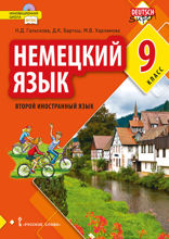 Немецкий язык. Второй иностранный язык. 9 класс