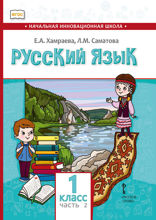 Русский язык для общеобразовательных организаций с родным (нерусским) языком обучения. 1 класс. Часть 2