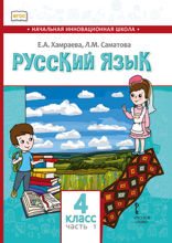 Русский язык для общеобразовательных организаций с родным (нерусским) языком обучения. 4 класс. Часть 1
