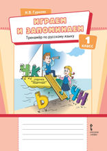 Играем и запоминаем. Тренажёр по русскому языку для 1 класса общеобразовательных организаций