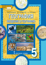 География. Введение в географию. 5 класс