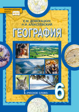 География. 6 класс