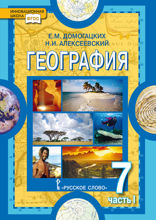 География. 7 класс. Часть 1