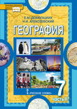 География. 7 класс. Часть 2