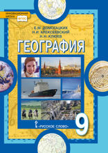География. 9 класс