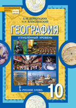 География. 10 класс