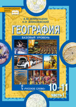 География. Экономическая и социальная география мира. 10—11 классы. Часть 1