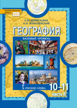 География. Экономическая и социальная география мира. 10—11 классы. Часть 2