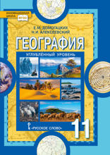 География. 11 класс