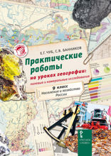 Практические работы на уроках географии: полевые и камеральные исследования. 9 класс. Население и хозяйство России / Е. Г. Чуб, С. В. Банников