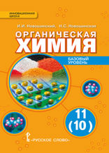 Органическая химия. Учебник для 11 (10) класса общеобразовательных организаций. Базовый уровень