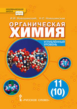 Органическая химия. Учебник для 11(10) класса общеобразовательных организаций. Углублённый уровень