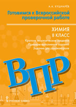 Готовимся к Всероссийской проверочной работе: химия: краткие теоретические сведения, примеры выполнения заданий, задания для самоконтроля: учебное пособие для 8 класса общеобразовательных организаций.