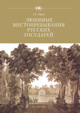 Любимые местоприбывания русских государей