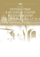Путешествие в историю старой русской жизни