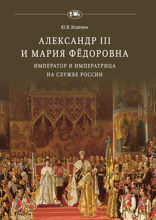 Александр III и Мария Фёдоровна. Император и императрица на службе России