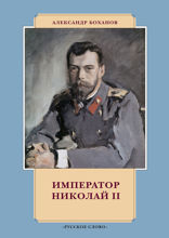 Император Николай II.