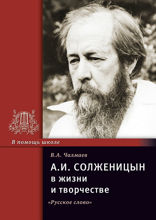 А.И. Солженицын в жизни и творчестве: учебное пособие / В.А. Чалмаев