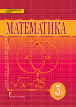 Математика. 5 класс