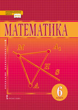 Математика. 6 класс