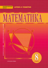 Математика. Алгебра и геометрия. 8 класс