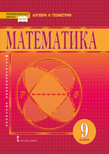 Математика. Алгебра и геометрия. 9 класс