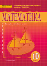 Математика. Алгебра и начала математического анализа, геометрия. 10 класс