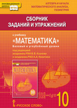 Сборник заданий и упражнений к учебнику «Математика. Алгебра и начала математического анализа, геометрия». Базовый и углублённый уровни. Для 10 класса общеобразовательных организаций