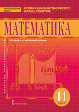Математика. Алгебра и начала математического анализа, геометрия. 11 класс