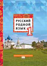 Русский родной язык. 1 класс