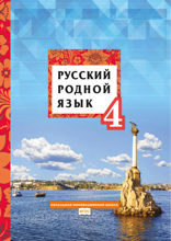 Русский родной язык. 4 класс