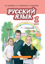 Русский язык. 1 класс