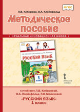 Методическое пособие к учебнику Л.В. Кибиревой, О.А. Клейнфельд, Г.И. Мелиховой «РУССКИЙ ЯЗЫК» для 1 класса общеобразовательных организаций
