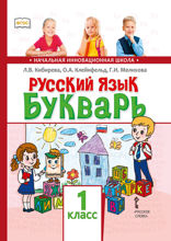 Русский язык. Букварь (обучение грамоте). 1 класс. Часть 1