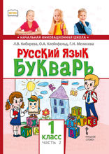 Русский язык. Букварь (обучение грамоте). 1 класс. Часть 2