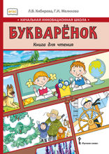 Букварёнок. Книга для чтения