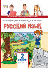 Русский язык. 2 класс. Часть 1