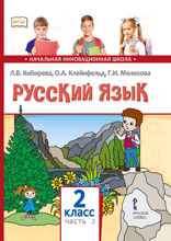 Русский язык. 2 класс. Часть 2