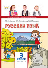 Русский язык. 3 класс. Часть 1