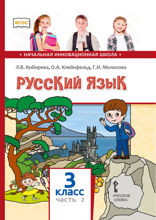 Русский язык. 3 класс. Часть 2
