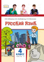 Русский язык. 4 класс. Часть 1