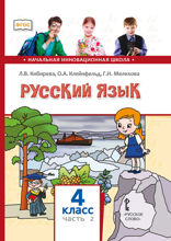 Русский язык. 4 класс. Часть 2
