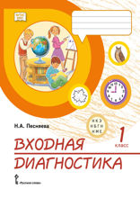 Входная диагностика