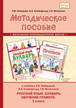 Методическое пособие к учебнику Л. В. Кибиревой, О. А. Клейнфельд, Г. И. Мелиховой «Русский язык. Букварь: обучение грамоте» для 1 класса общеобразовательных организаций